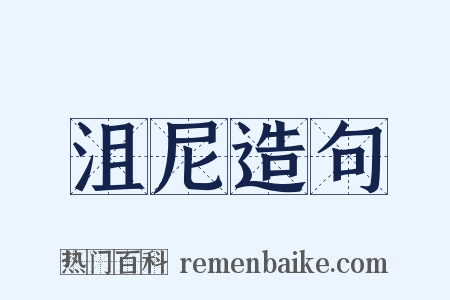 沮尼造句是什么意思的图片